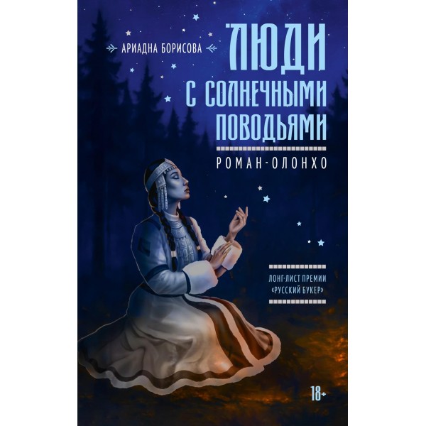 Люди с солнечными поводьями. Ариадна Борисова