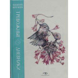 Тревожные дневники