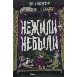 Нежили-небыли