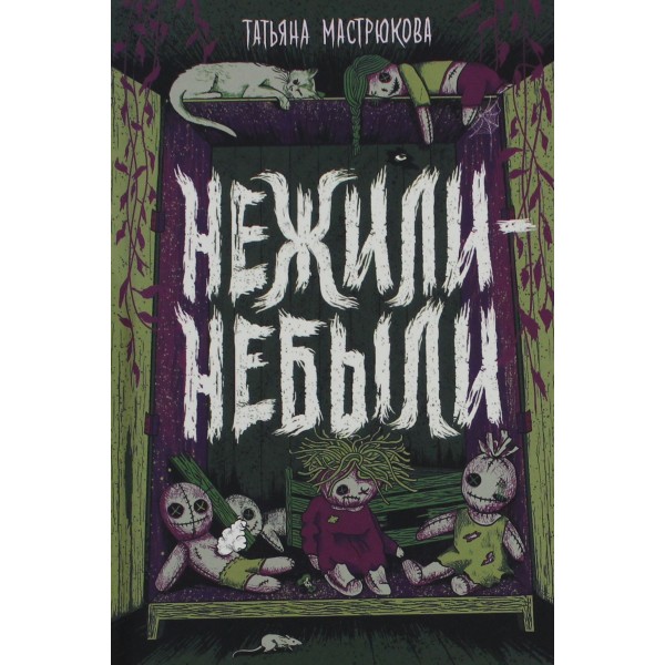 Нежили-небыли. Татьяна Мастрюкова