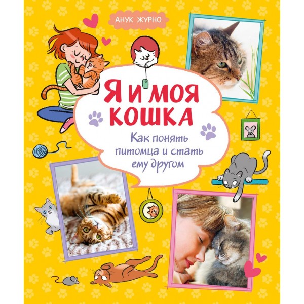 Я и моя кошка. Как понять питомца и стать ему другом. Мария Рожнова