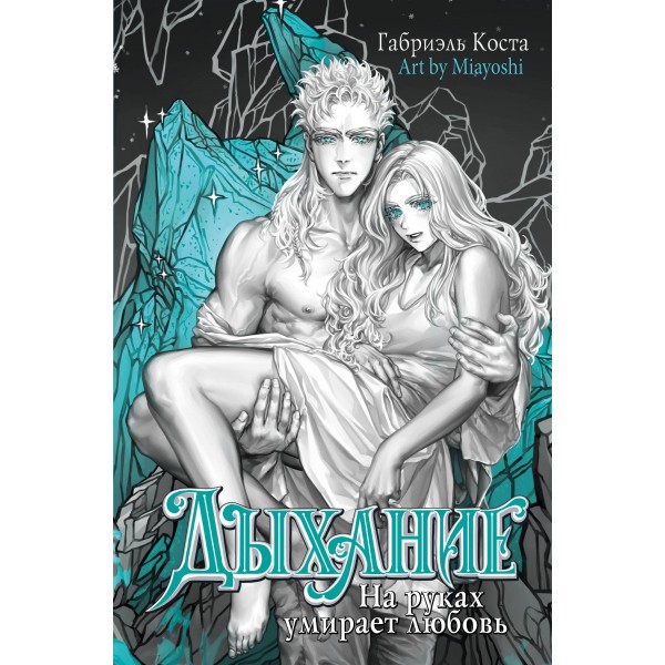 Дыхание. На руках умирает любовь. Габриэль Коста