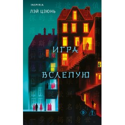 Игра вслепую