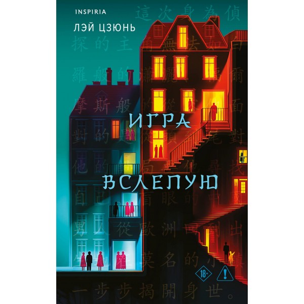 Игра вслепую. Лэй Цзюнь