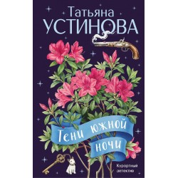 Тени южной ночи
