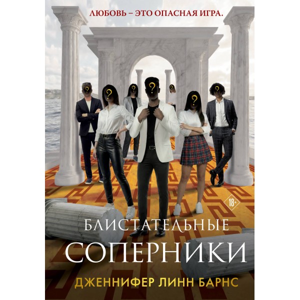 Блистательные соперники. Дженнифер Линн Барнс