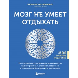 Мозг не умеет отдыхать