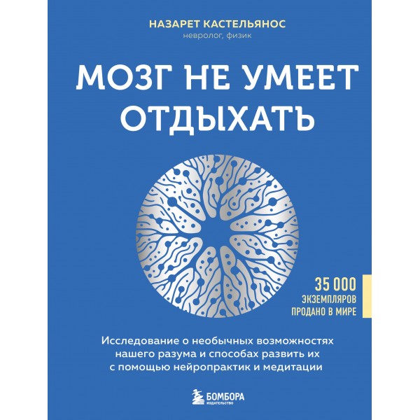 Мозг не умеет отдыхать. Назарет Кастельянос