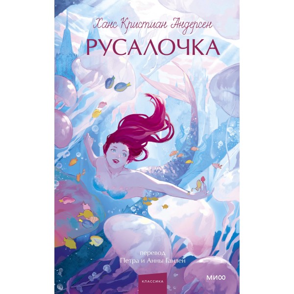 Русалочка. Вечные истории. Young Adult. Ганс Христиан Андерсен