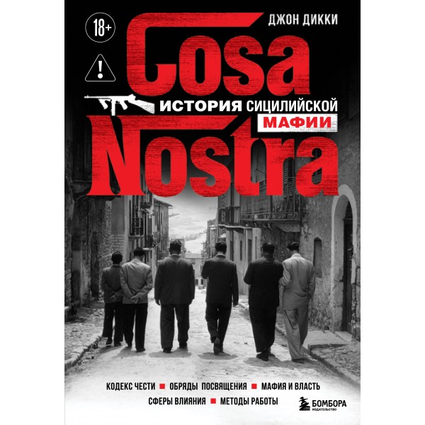 Cosa Nostra. История сицилийской мафии. Джон Дикки