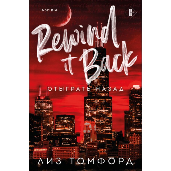 Отыграть назад . Лиз Томфорд