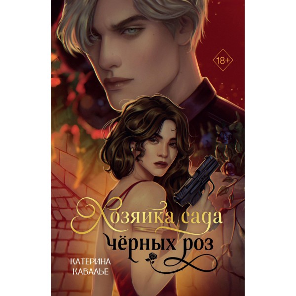Хозяйка сада черных роз. Катерина Кавалье