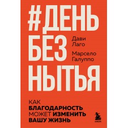 День без нытья. Как благодарность может изменить вашу жизнь