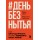 День без нытья. Как благодарность может изменить вашу жизнь