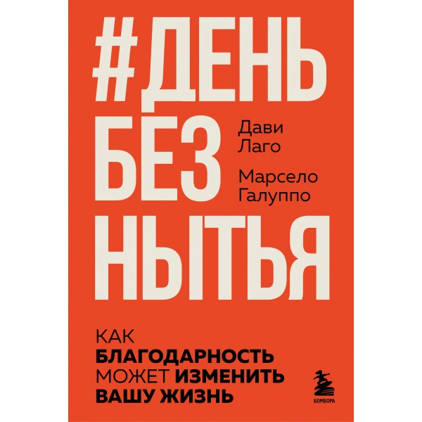 День без нытья. Как благодарность может изменить вашу жизнь. Дави Лаго, Марсело Галуппо
