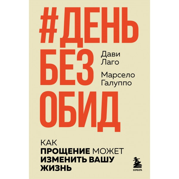 День без обид. Как прощение может изменить вашу жизнь. Дави Лаго, Марсело Галуппо