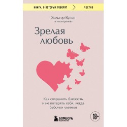 Зрелая любовь. Как сохранить близость и не потерять себя, когда бабочки улетели