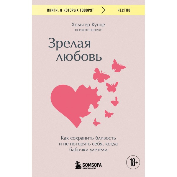 Зрелая любовь. Как сохранить близость и не потерять себя, когда бабочки улетели. Хольгер Кунце
