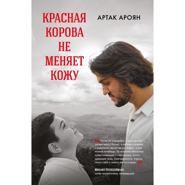 Красная корова не меняет кожу. Артак Ароян