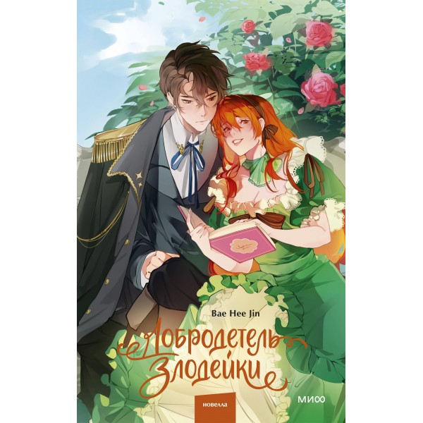 Добродетель злодейки. Том 1. Bae Hee Jin