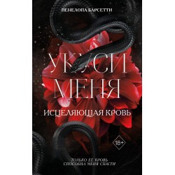Укуси меня. Исцеляющая кровь