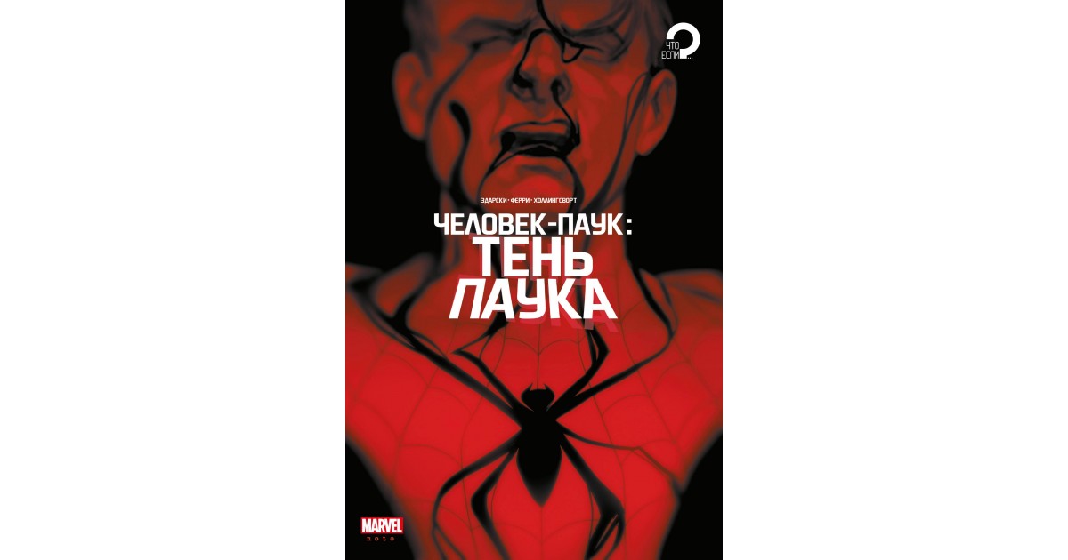 Человек-паук. Тень паука, Чип Здарски | Доставка по Европе