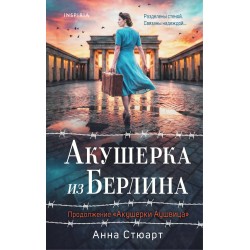 Акушерка из Берлина
