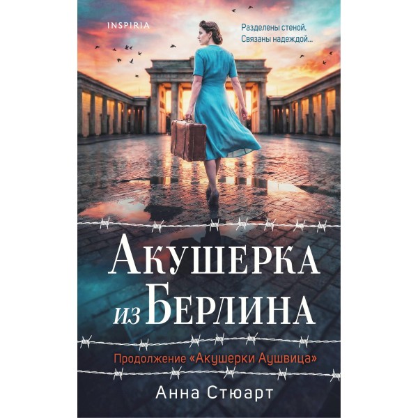 Акушерка из Берлина. Анна Стюарт