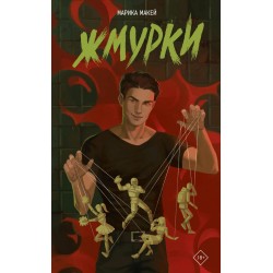 Жмурки