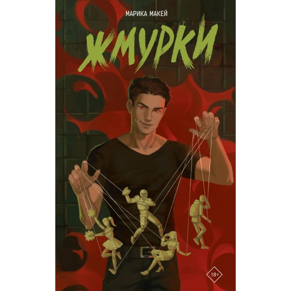 Жмурки. Марика Макей