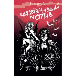 Навязчивый мотив. Клуб 27