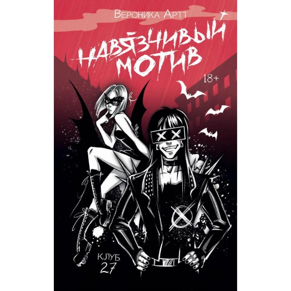 Навязчивый мотив. Клуб 27. Артт Вероника VKZ_artt