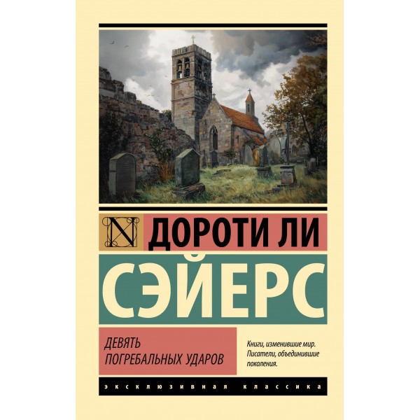 Девять погребальных ударов. Дороти Ли Сэйерс