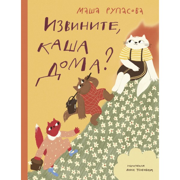 Извините, каша дома?. Мария Рупасова