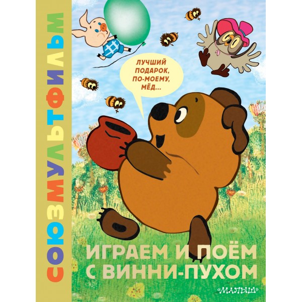 Играем и поём с Винни-Пухом. Борис Заходер
