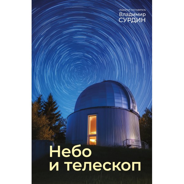 Небо и телескоп. Владимир Сурдин