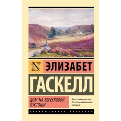 Дом на вересковой пустоши