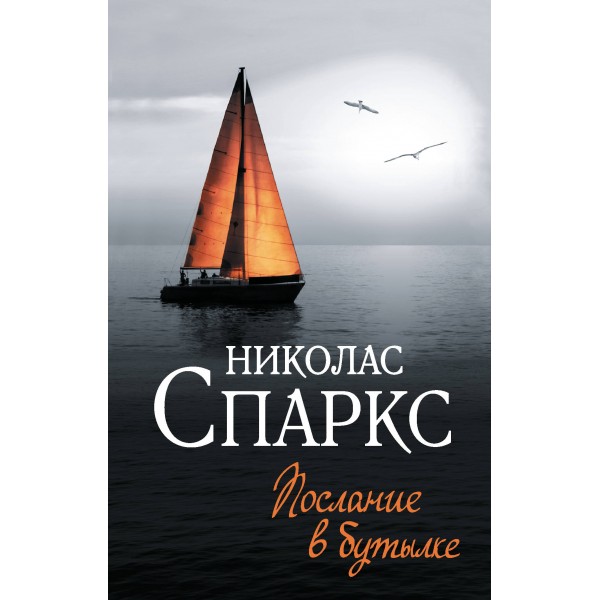 Послание в бутылке. Николас Спаркс