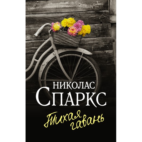 Тихая гавань. Николас Спаркс