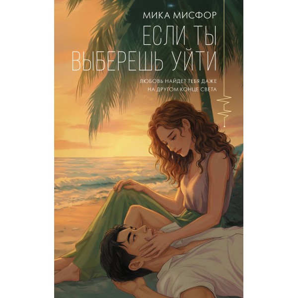 Если ты выберешь уйти. Мика Мисфор