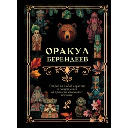 Оракул берендеев