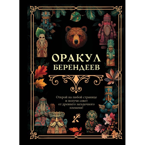 Оракул берендеев.
