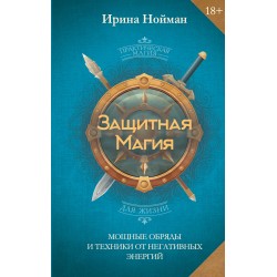 Защитная магия. Мощные обряды и техники от негативных энергий
