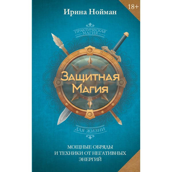 Защитная магия. Мощные обряды и техники от негативных энергий. Ирина Нойман