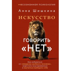 Искусство говорить «НЕТ»
