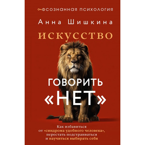 Искусство говорить «НЕТ». Анна Шишкина