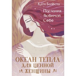 Послания Любимой себе. Океан тепла для Ценной женщины