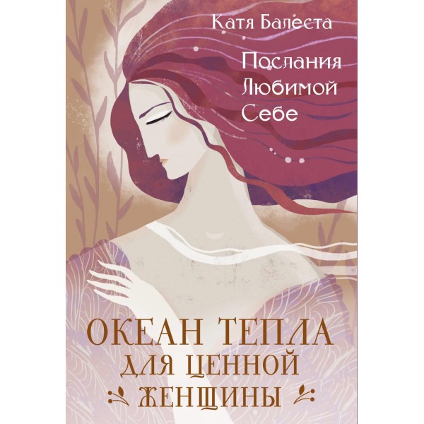 Послания Любимой себе. Океан тепла для Ценной женщины. Катя Балеста