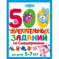 500 увлекательных заданий со Смешариками для детей 5-7 лет