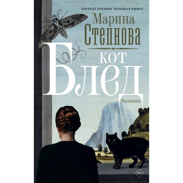 Кот Блед. Марина Степнова
